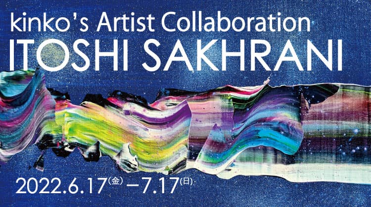 キンコーズがITOSHI SAKHRANI（サッカラーニ 愛）の 絵画展を渋谷店で実現、ライブペインティングも新宿御苑店で開催 ～アーティストとのパートナーシップを加速～