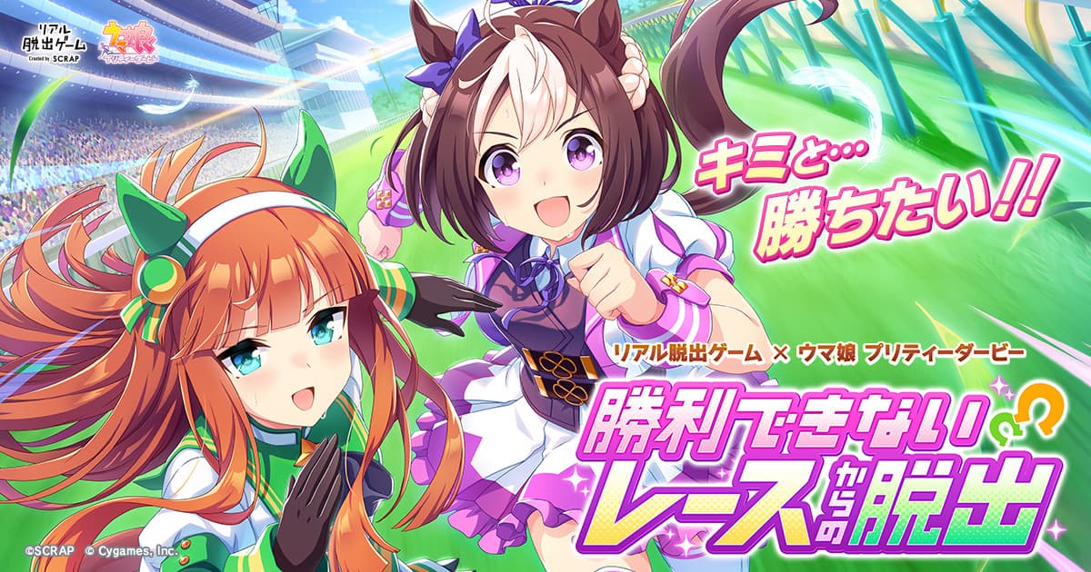 リアル脱出ゲーム×ウマ娘 プリティーダービー『勝利できないレースからの脱出』、 2023年9月7日（木）より東京ミステリーサーカスからスタート！