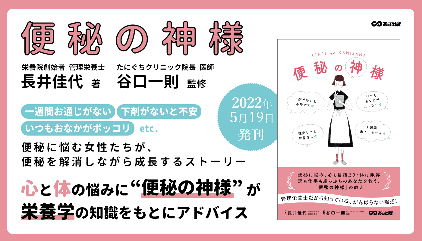 長井佳代 著『便秘の神様』2022年5月19日刊行