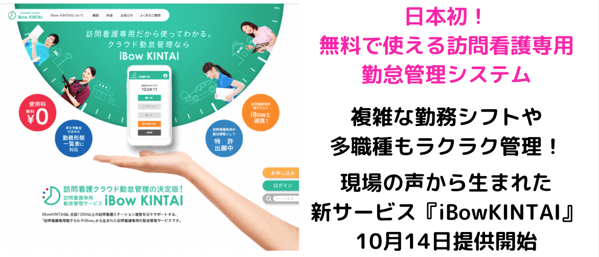 日本初！無料で使える訪問看護専用の勤怠管理システムで 複雑な勤務シフトや多職種もラクラク管理！ 現場の声から生まれた新サービス『iBow KINTAI』10月14日提供開始