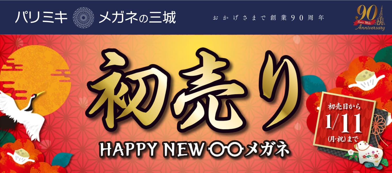 パリミキ・メガネの三城　『 2021 初売り ～HAPPY NEW メガネ～ 』 開催のお知らせ