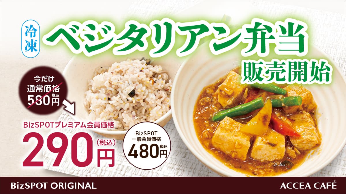 「BizSPOTオリジナル 冷凍ベジタリアン弁当」3/26（火）アクセアカフェにて販売開始！