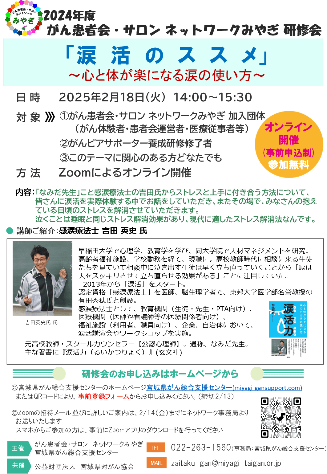 [オンライン開催] 宮城県がん総合支援センター主催「涙活のススメ〜心と体が楽になる涙の使い方〜」研修会開催