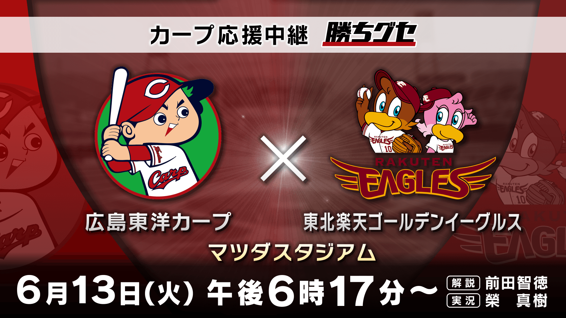 【カープ応援中継 勝ちグセ】交流戦最終週！　VS 東北楽天ゴールデンイーグルス