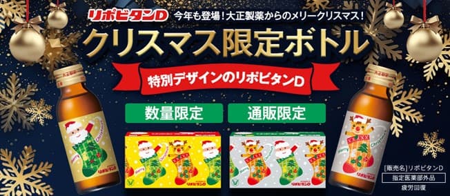 「リポビタンＤ クリスマスボトル2023」数量限定発売