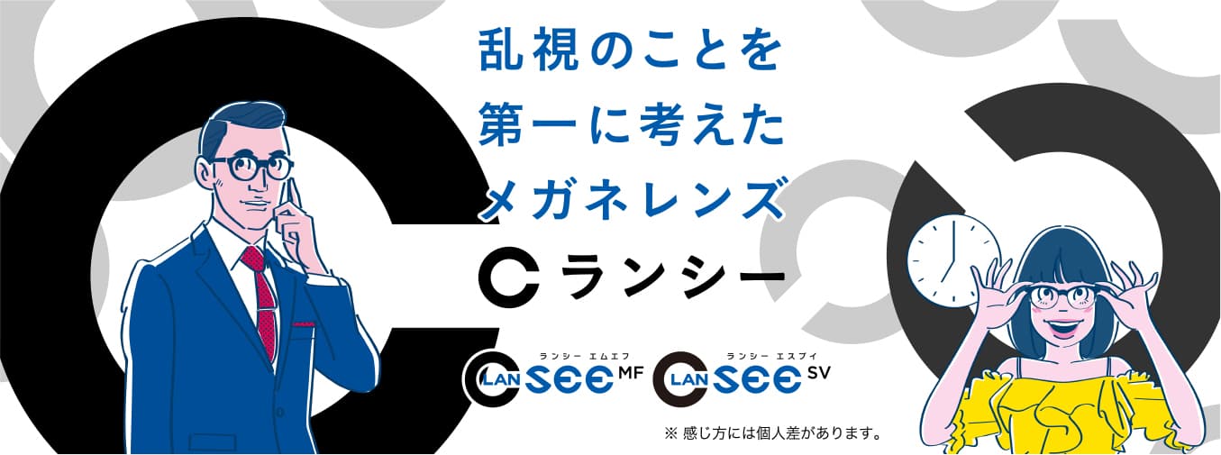 乱視の方に朗報！	乱視のことを第一に考えたメガネレンズ その名も「ランシー」！ パリミキのお店で乱視かどうかがわかるかも⁈