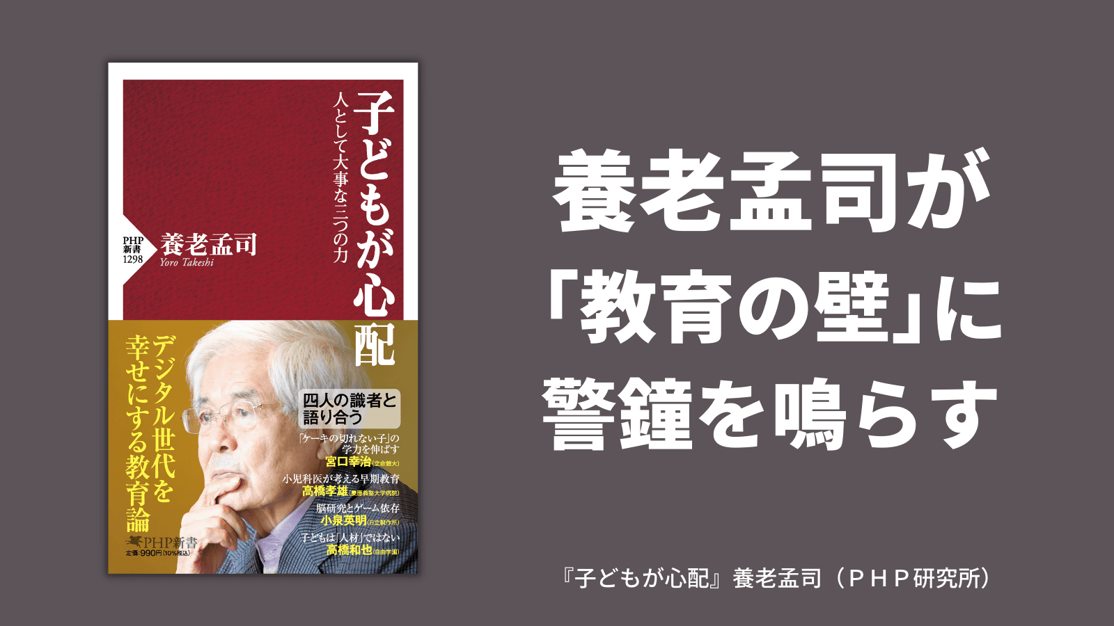 養老孟司が「教育の壁」に警鐘を鳴らす 新刊『子どもが心配』で伝える人として大事な力