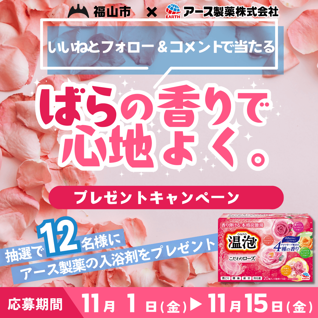 【広島県福山市】１１月１５日まで！市公式インスタグラムプレゼントキャンペーンを実施中！