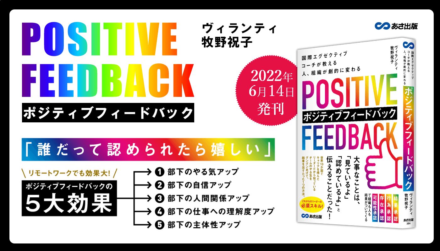 ヴィランティ牧野祝子 著『国際エグゼクティブコーチが教える 人、組織が劇的に変わる ポジティブフィードバック』2022年6月14日刊行