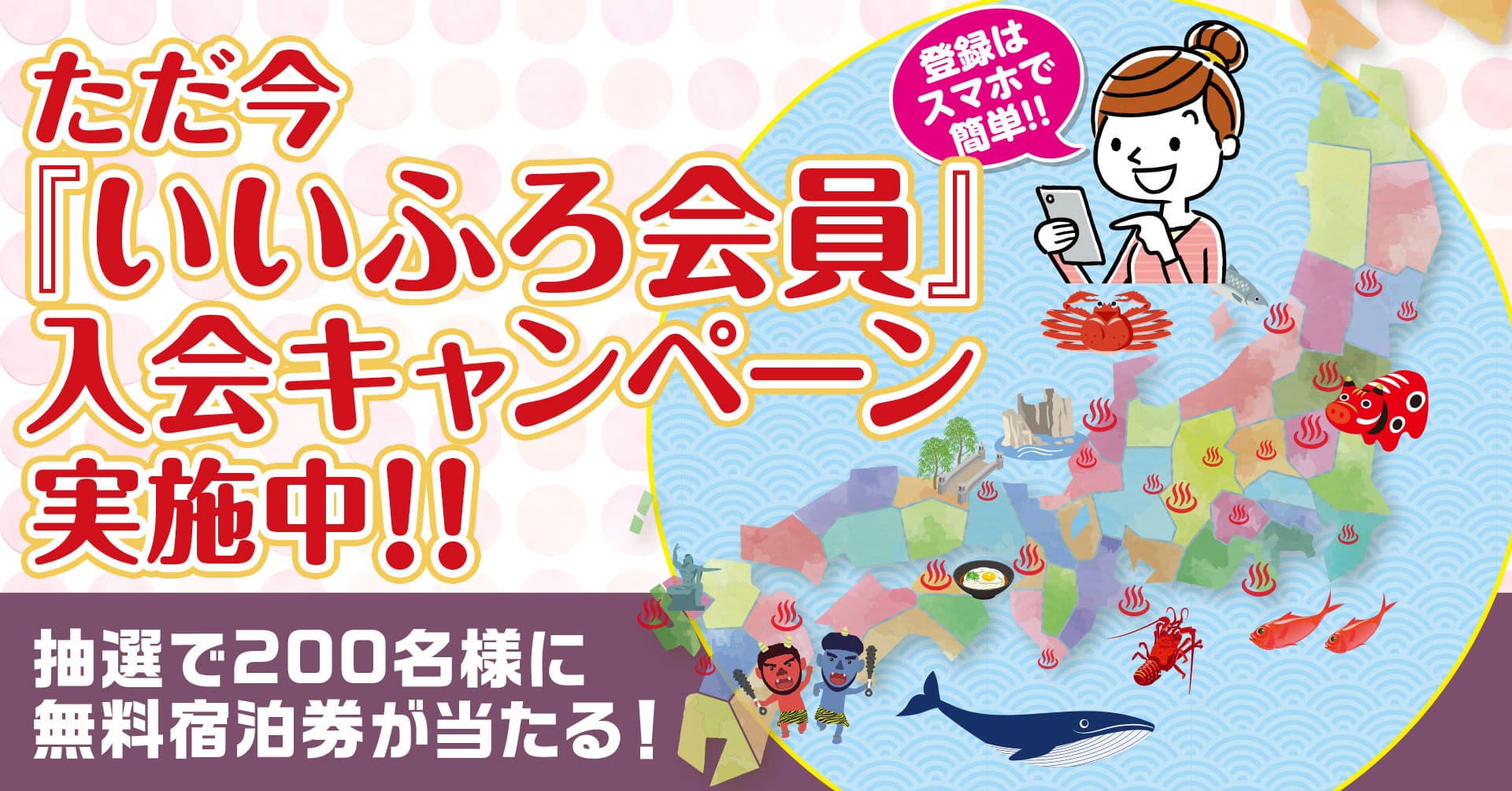 全国35箇所の大江戸温泉物語で使える無料宿泊券が当たる！『いいふろ会員』入会キャンペーン