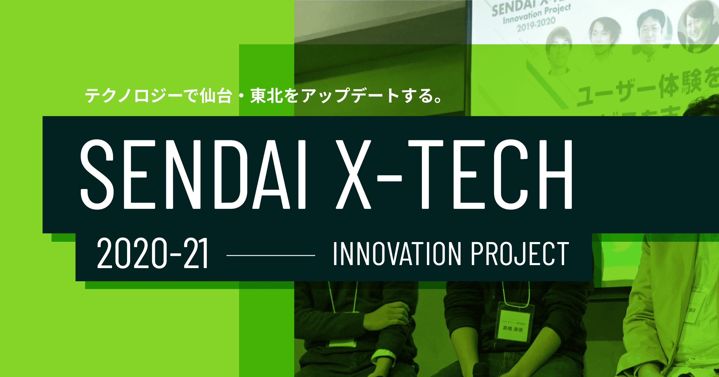 「TECH PLAY」と「eiicon company」、 仙台市と共同で「SENDAI X-TECH Innovation Project 2020」を開始