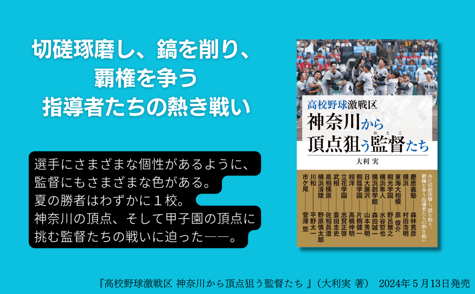 切磋琢磨し、鎬を削り、覇権を争う『高校野球激戦区 神奈川から頂点狙う監督たち』が５月13日に発売