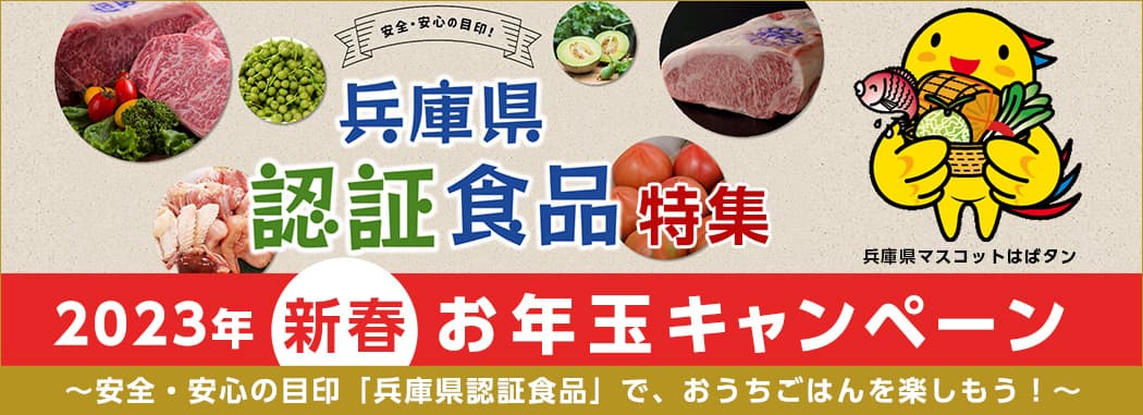 ２０２３年 新春 お年玉キャンペーン ～安全・安心の目印「兵庫県認証食品」で、おうちごはんを楽しもう！～