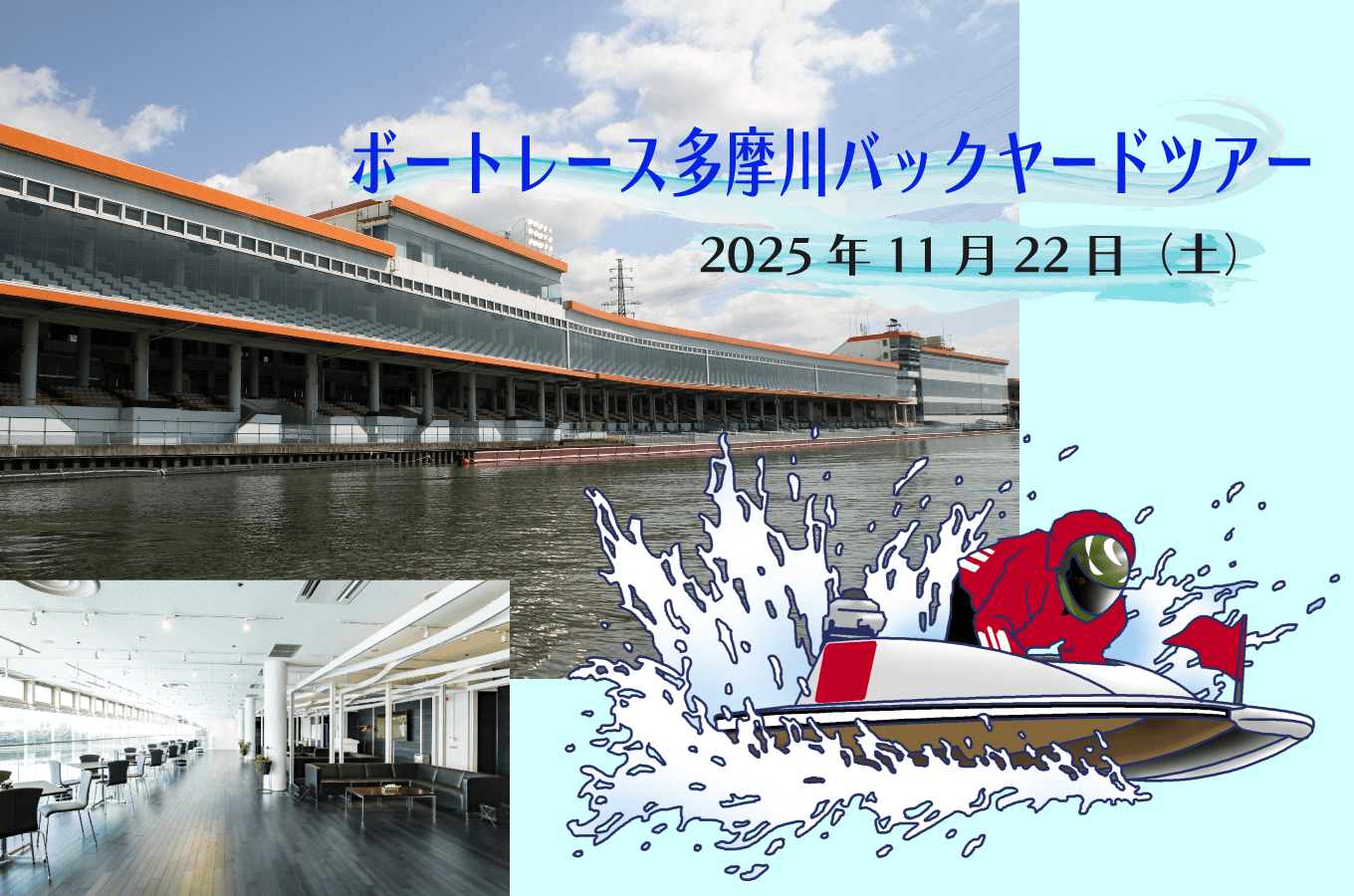 ボートレース多摩川 バックヤードツアーを実施!ボートの擬似操縦体験も【数量限定・先着受付中】