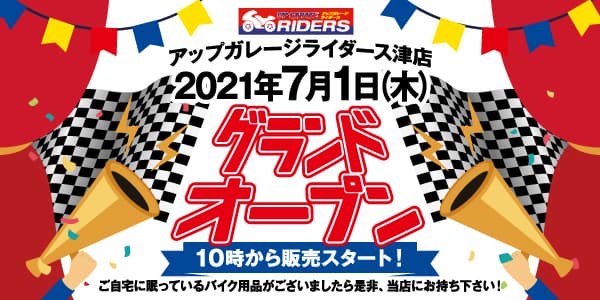 「アップガレージ ライダース津店」新規出店のお知らせ