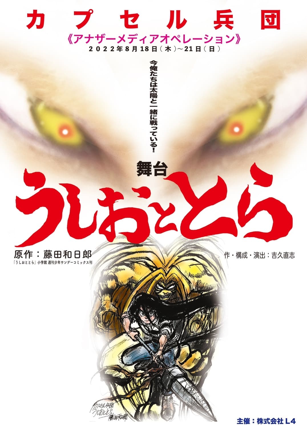 漫画家・藤田和日郎の原点にして最高傑作『うしおととら』をカプセル兵団が舞台化！舞台『うしおととら』8/18開幕　カンフェティにてチケット発売