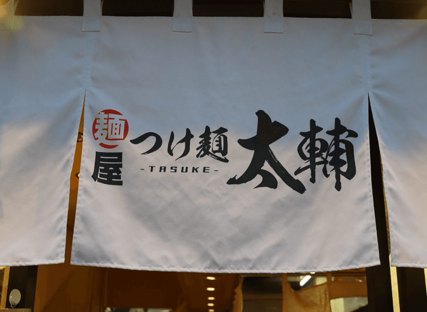 台東区の浅草「雷門」東京メトロ浅草駅から徒歩3分！日本蕎麦のようなつけ麺を味わえるラーメン専門店『麺屋 つけ麺 太輔』の情報をFindグルメで公開