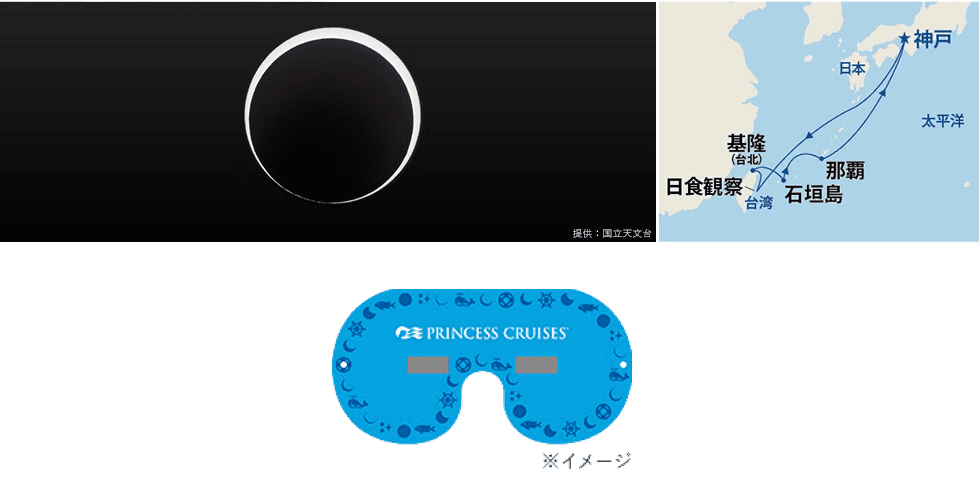 ダイヤモンド・プリンセス「金環日食観賞！沖縄・台湾リゾートクルーズ」に協力。 “プリンセス・クルーズ×ビクセン オリジナル日食グラス”で 2020年6月21日の金環日食を見る