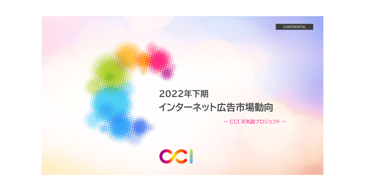 2022年下期インターネット広告市場動向および、これからの広告指標についての調査レポートを発表