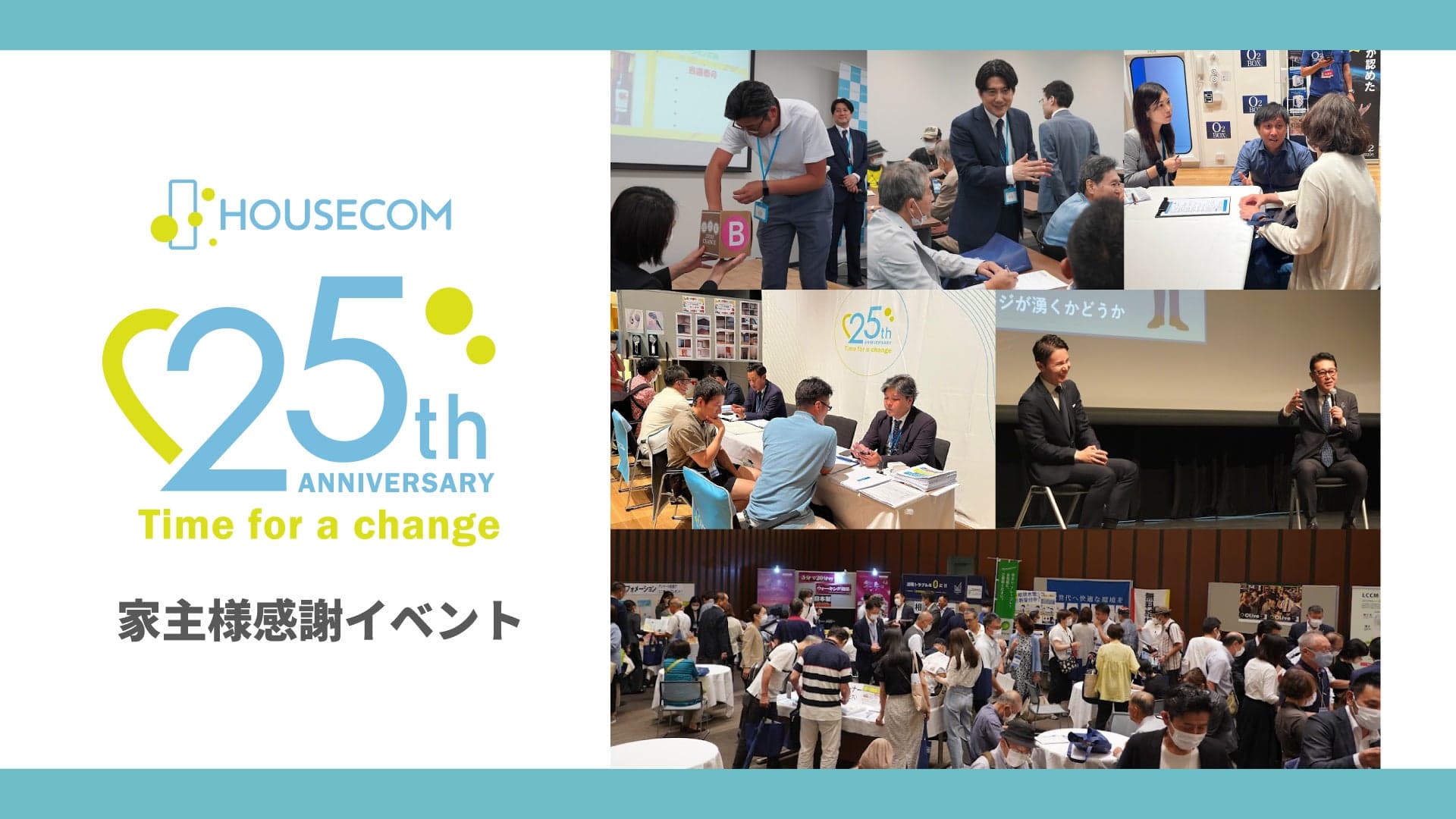 全国5ヵ所で開催した「ハウスコム25周年家主様感謝イベント」の累計参加者数が830名へ、40種超のセミナーが好評、最新情報収集の場として活用の実態