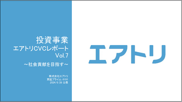 投資事業 エアトリCVCレポートVol.7を公開