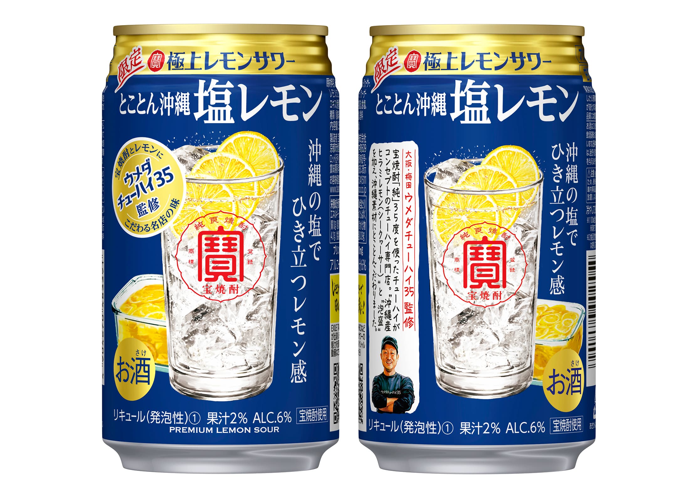 寶「極上レモンサワー」＜とことん沖縄塩レモン＞数量限定発売