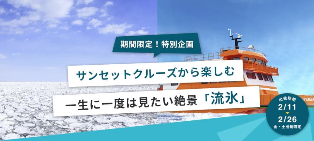 1日の予約が100件超え！ 人気のツアーが再登場 期間限定の絶景を満喫！紋別流氷クルーズ付きツアー 12月2日(木)より販売開始