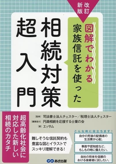 【超高齢化社会に対応した新しい相続のカタチ】エッサム著『改訂新版　図解でわかる家族信託を使った相続対策超入門』2024年11月26日刊行