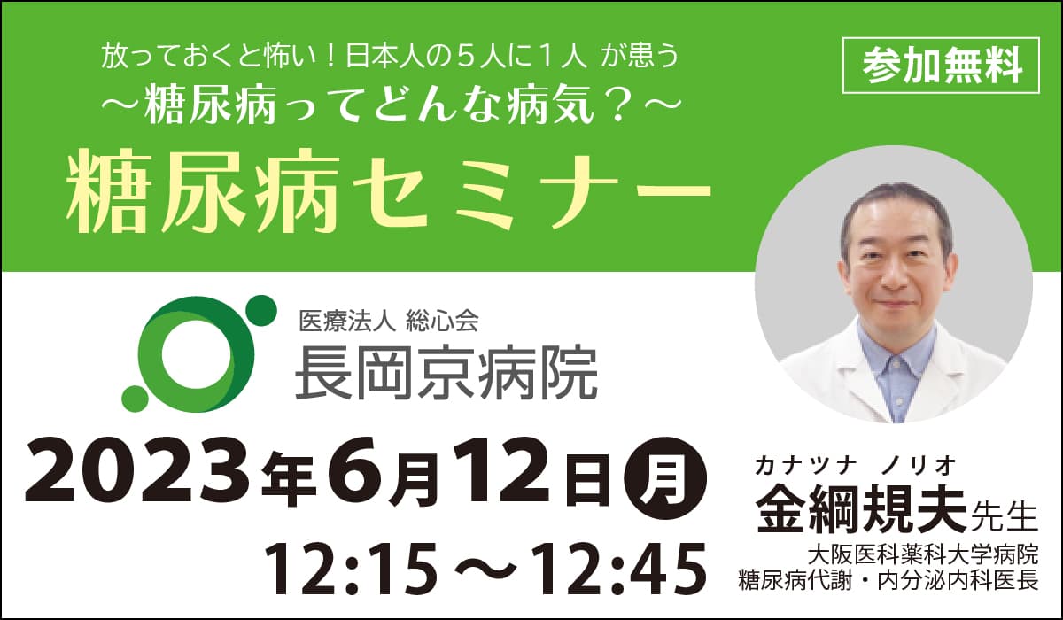 長岡京病院、糖尿病セミナーを6/12（月）に開催 「放っておくと怖い！日本人の5人に1人が患う、糖尿病ってどんな病気？」