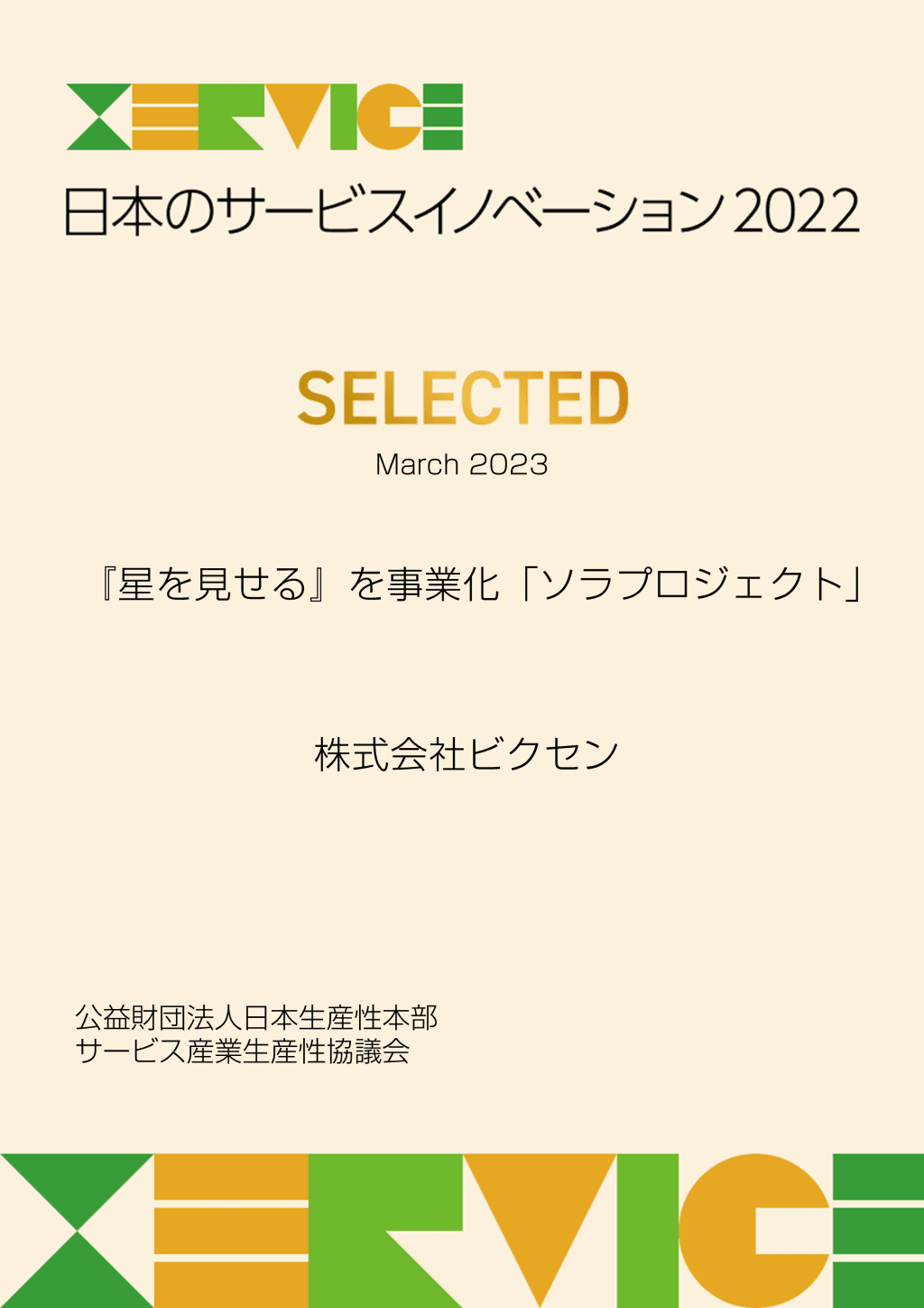 『ソラプロジェクト』が「日本のサービスイノベーション2022」に選出