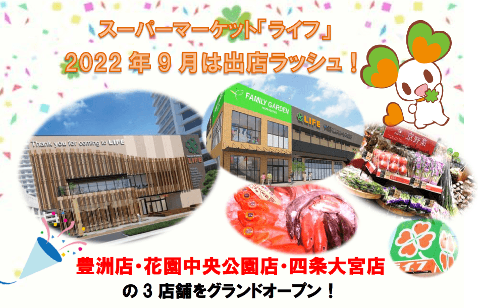 ２０２２年、ライフの旗艦店「セントラルスクエア恵比寿ガーデンプレイス店」から続く出店ラッシュ！９月は３店舗を一挙オープン