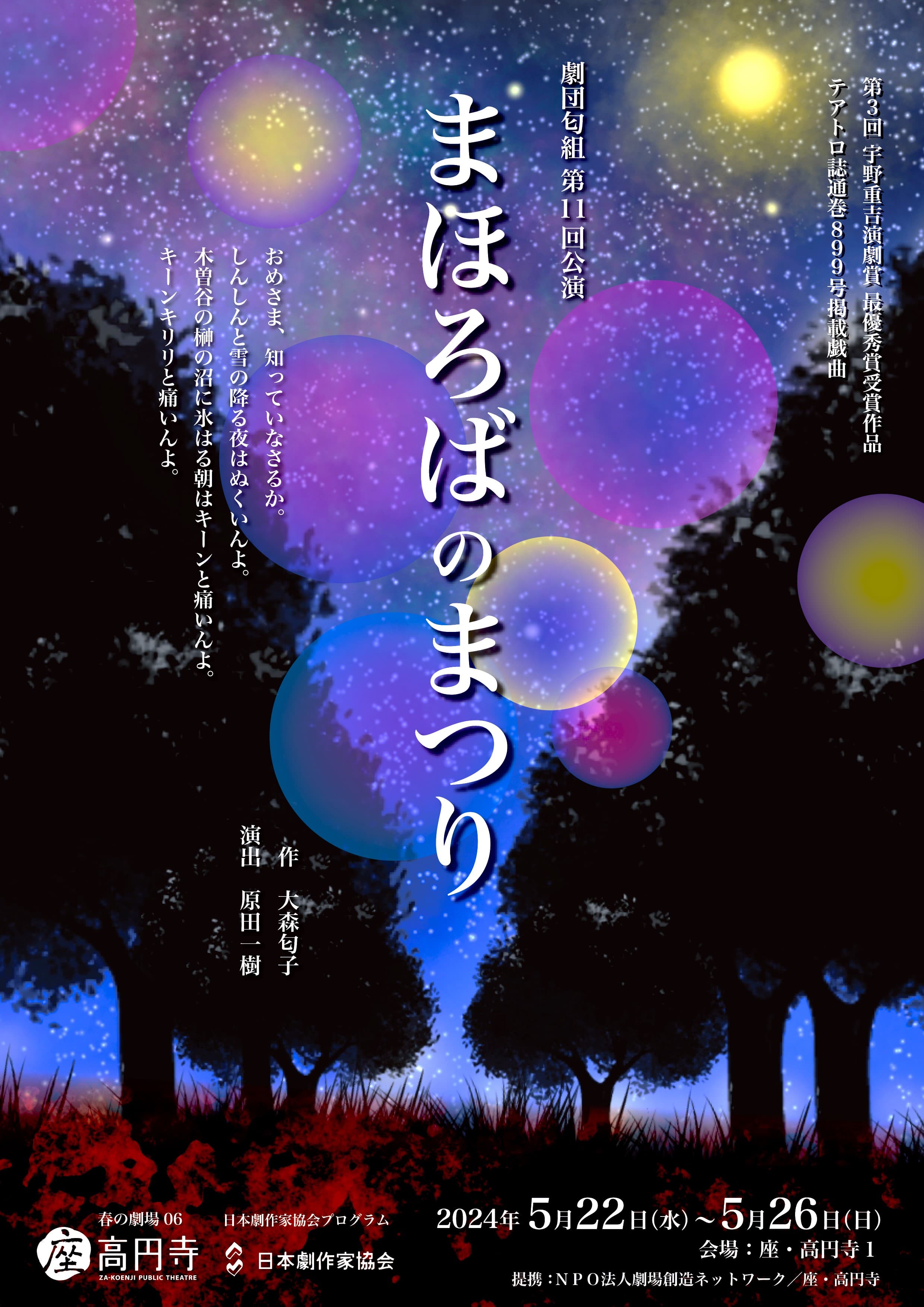 劇団青年座文芸演出部出身の劇作家大森匂子が５０年前に渾身の思いで描いた処女作『まほろばのまつり』　令和の今、ついに座・高円寺で初演