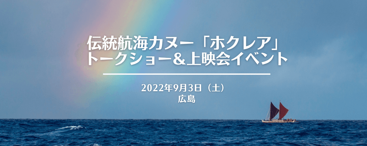 ハワイ州観光局、ホクレアのトークショー＆上映会を広島市で9月3日（土）に開催（参加無料）