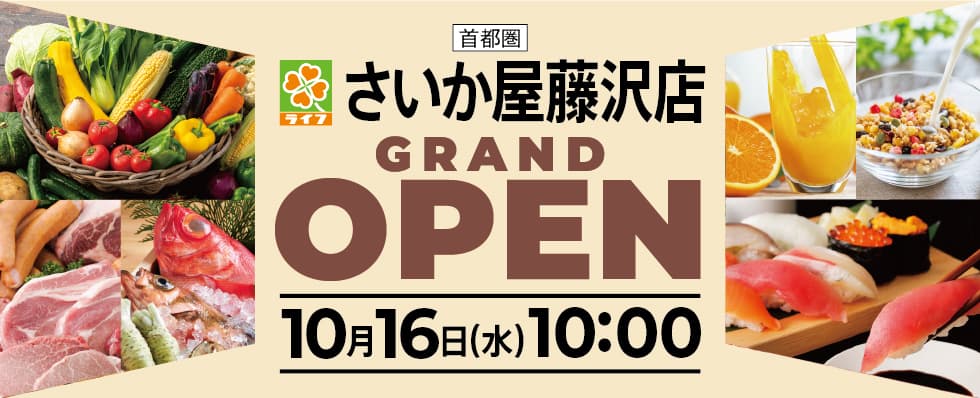 藤沢市初出店！10月16日（水）地域に愛されるお店を目指して「ライフさいか屋藤沢店」グランドオープン！