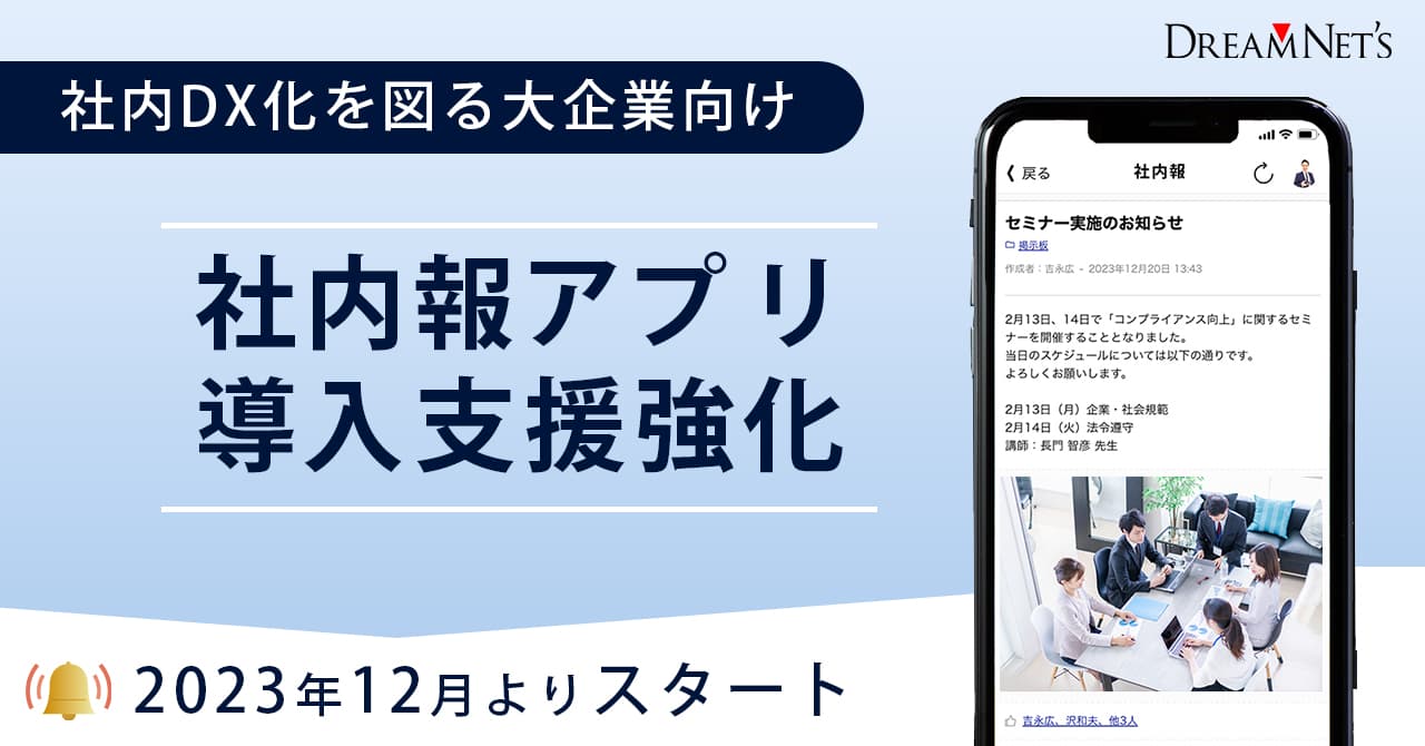 スマホを利用した情報共有で社内DX化を図る社内報アプリ2023年12月より大企業向け導入支援を強化いたします