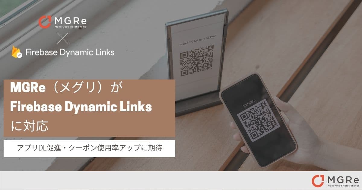 MGRe(メグリ)が Firebase Dynamic Linksに対応