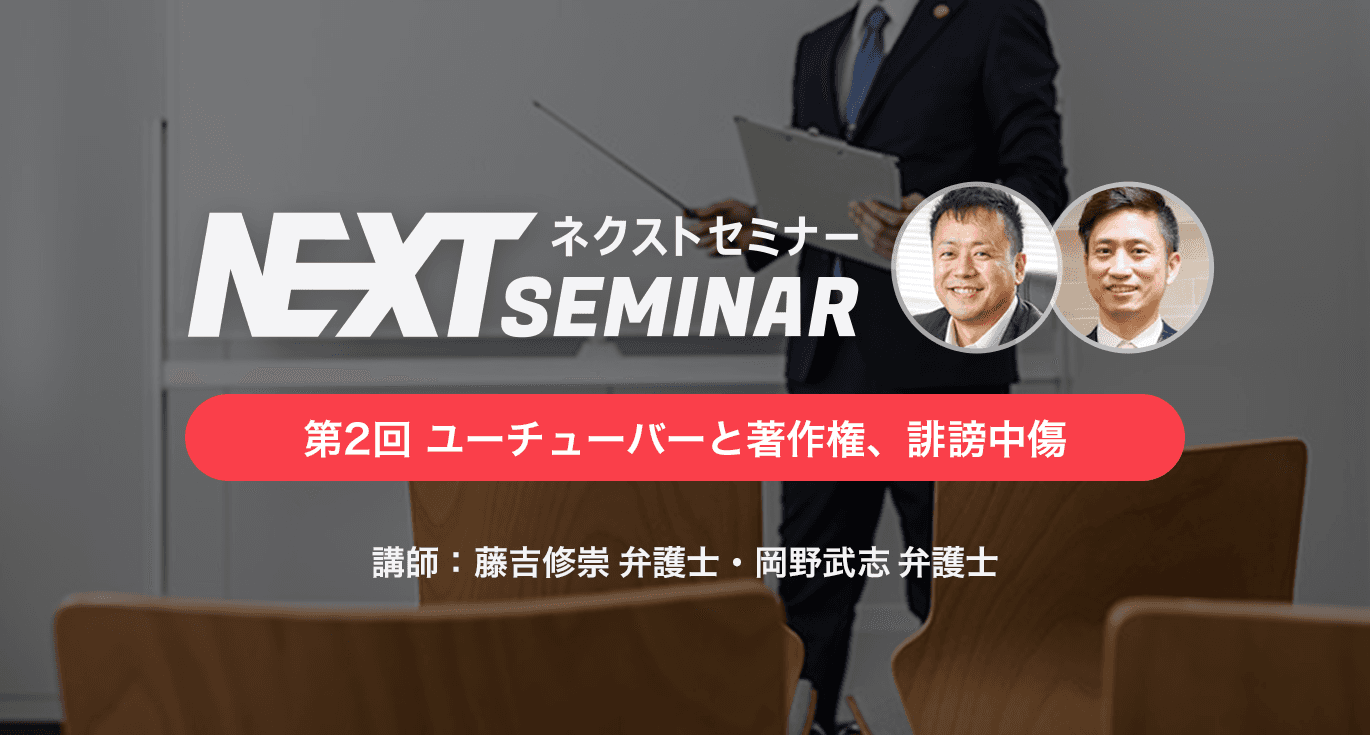 【無料】弁護士たちに法律相談！ユーチューバーのための法律セミナーを開催　9月7日(土) @永田町