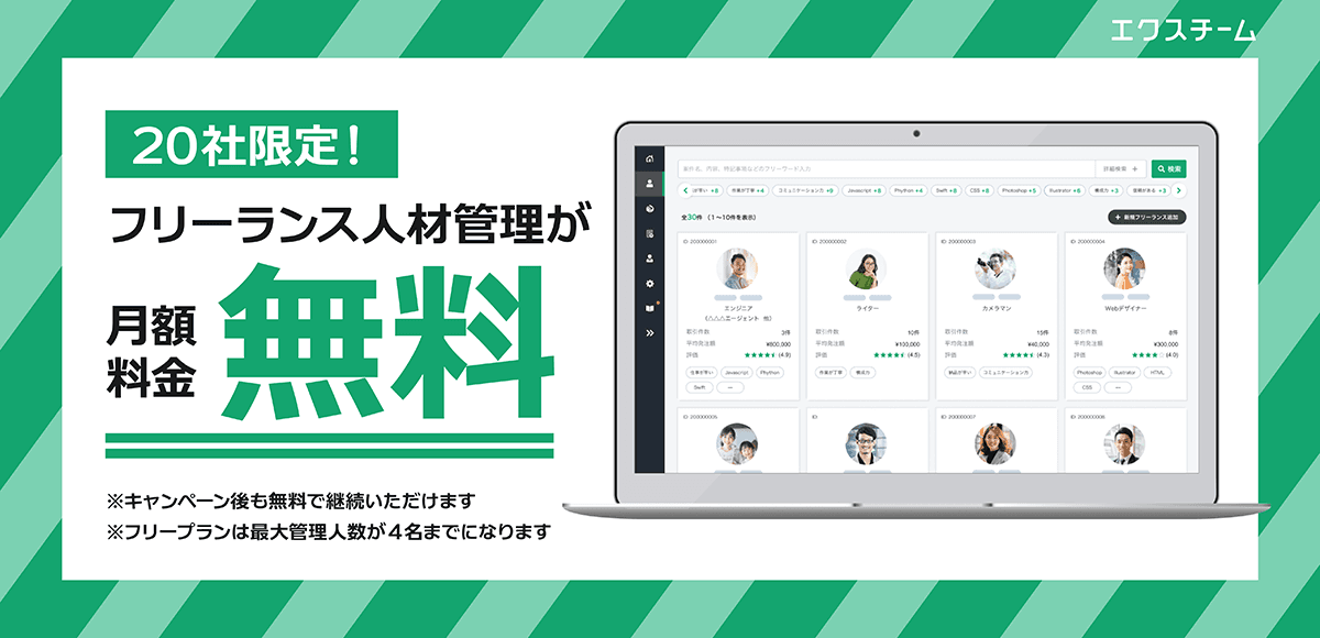 フリーランス・副業管理システム「エクスチーム」 新会社での運営スタートを記念して 【20社限定】無料キャンペーンを実施！