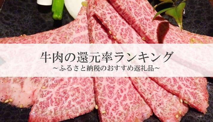 【2022年10月版】ふるさと納税でもらえる牛肉の還元率ランキングを発表