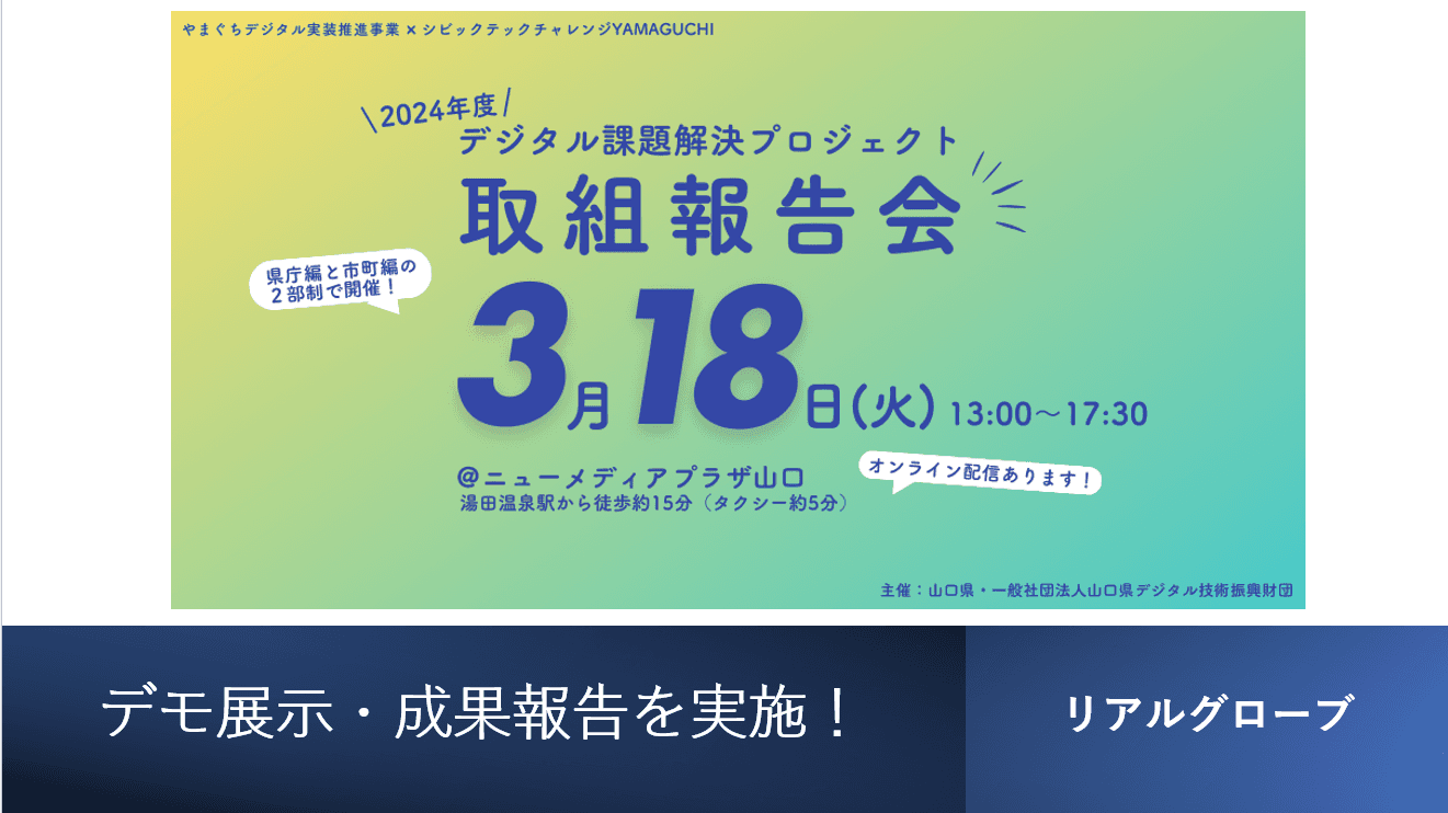 リアルグローブ、2025年3月18日「やまぐちデジタル実装推進事業」取組報告会にてデモ展示・成果報告を実施！