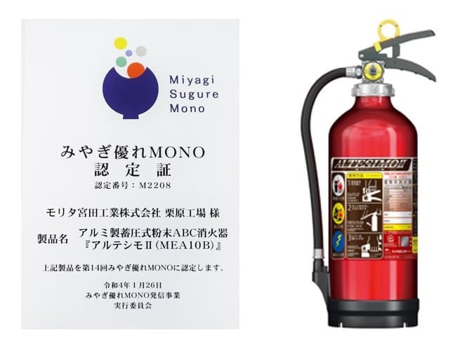 アルミ製の美しい消火器 「アルテシモⅡ」、優れた工業製品として 『みやぎ優れMONO』に認定