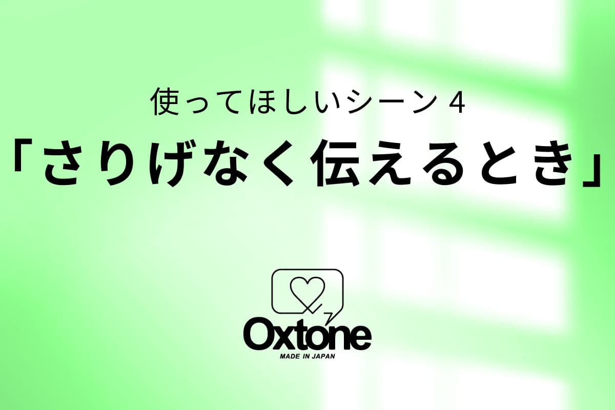 天然石コミュニケーションツールOxtone(オクストン) 使ってほしいシーン4「さりげなく伝える とき」