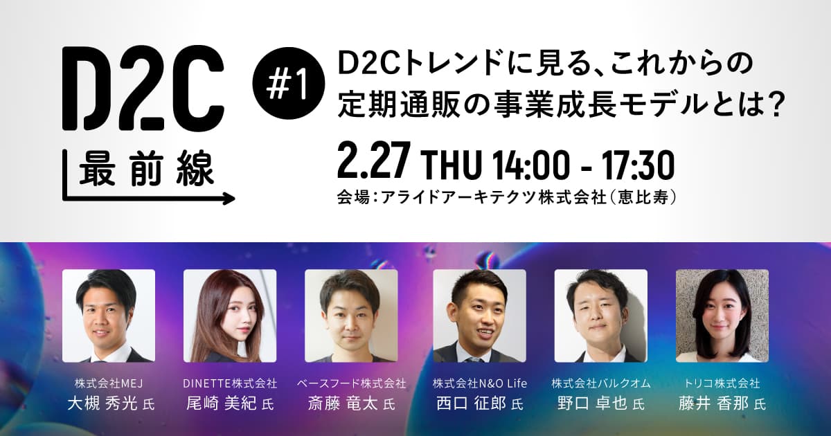 D2C企業からブランド成長戦略を学ぶ「D2C最前線 #1」を2月27日に実施