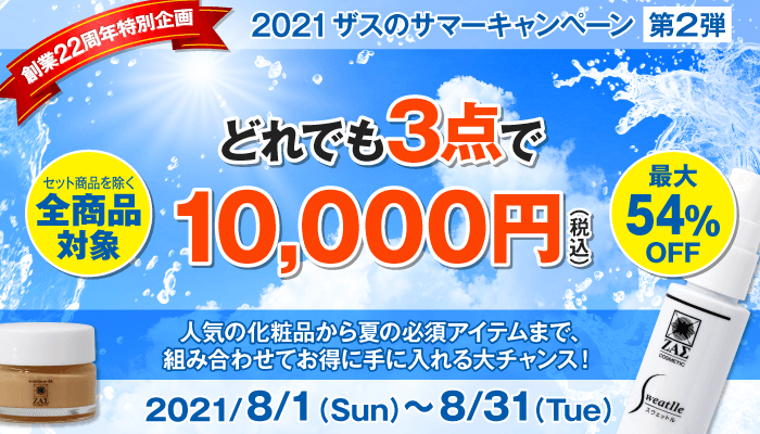 【サマーキャンペーン 第二弾 開催中】全商品どれでも3点で1万円 (税込) ！最大54％OFF・送料無料！！