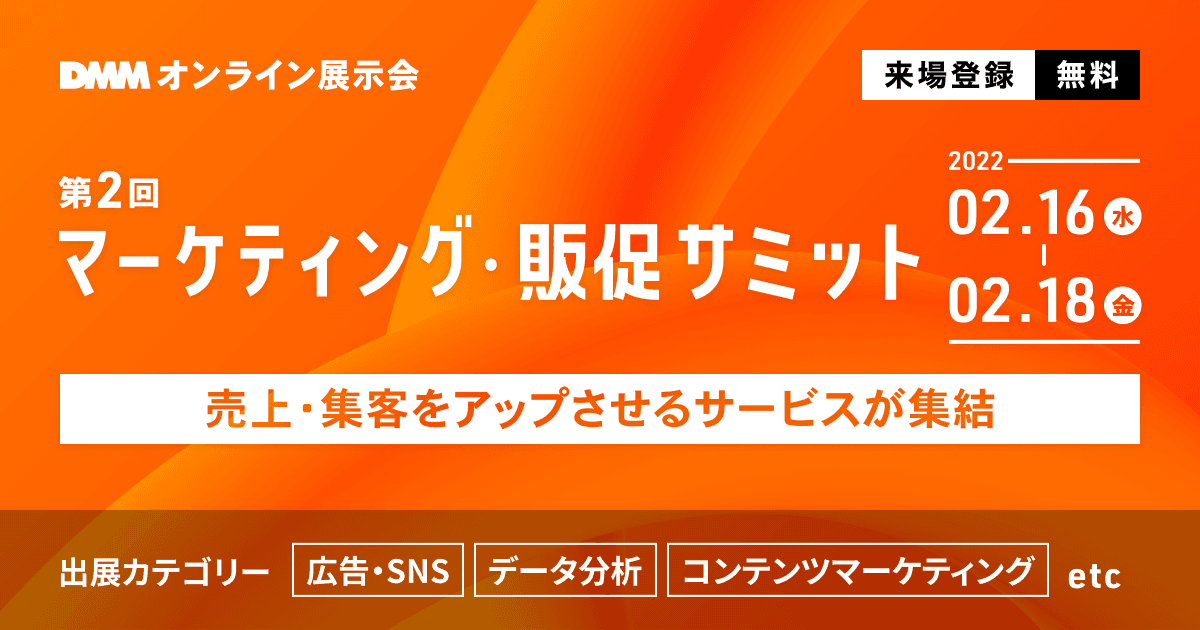 販促物管理クラウドサービス「オンデマンドMPM」を オンライン展示会「第2回 マーケティング・販促サミット」に出品