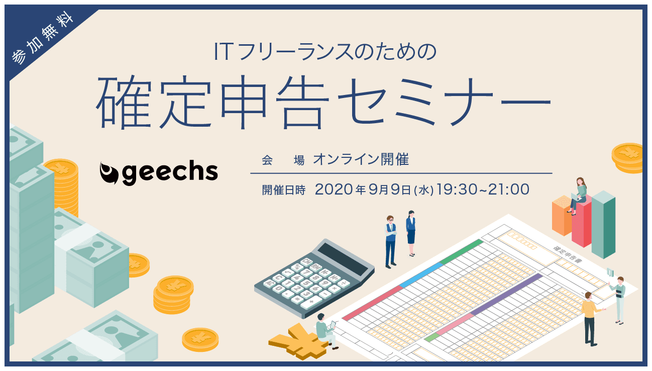 ITフリーランスのための確定申告セミナーを9/9（水）にオンライン開催