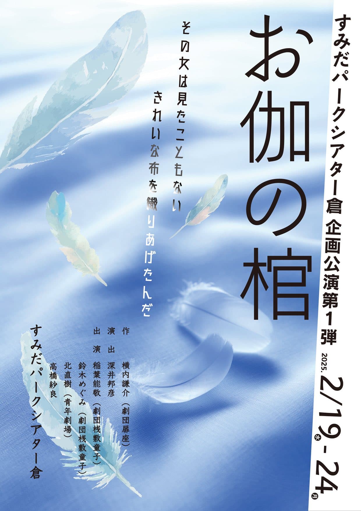 演劇専門の稽古場から派生した劇場、すみだパークシアター倉　企画公演第1弾に『お伽の棺』　まもなく開幕