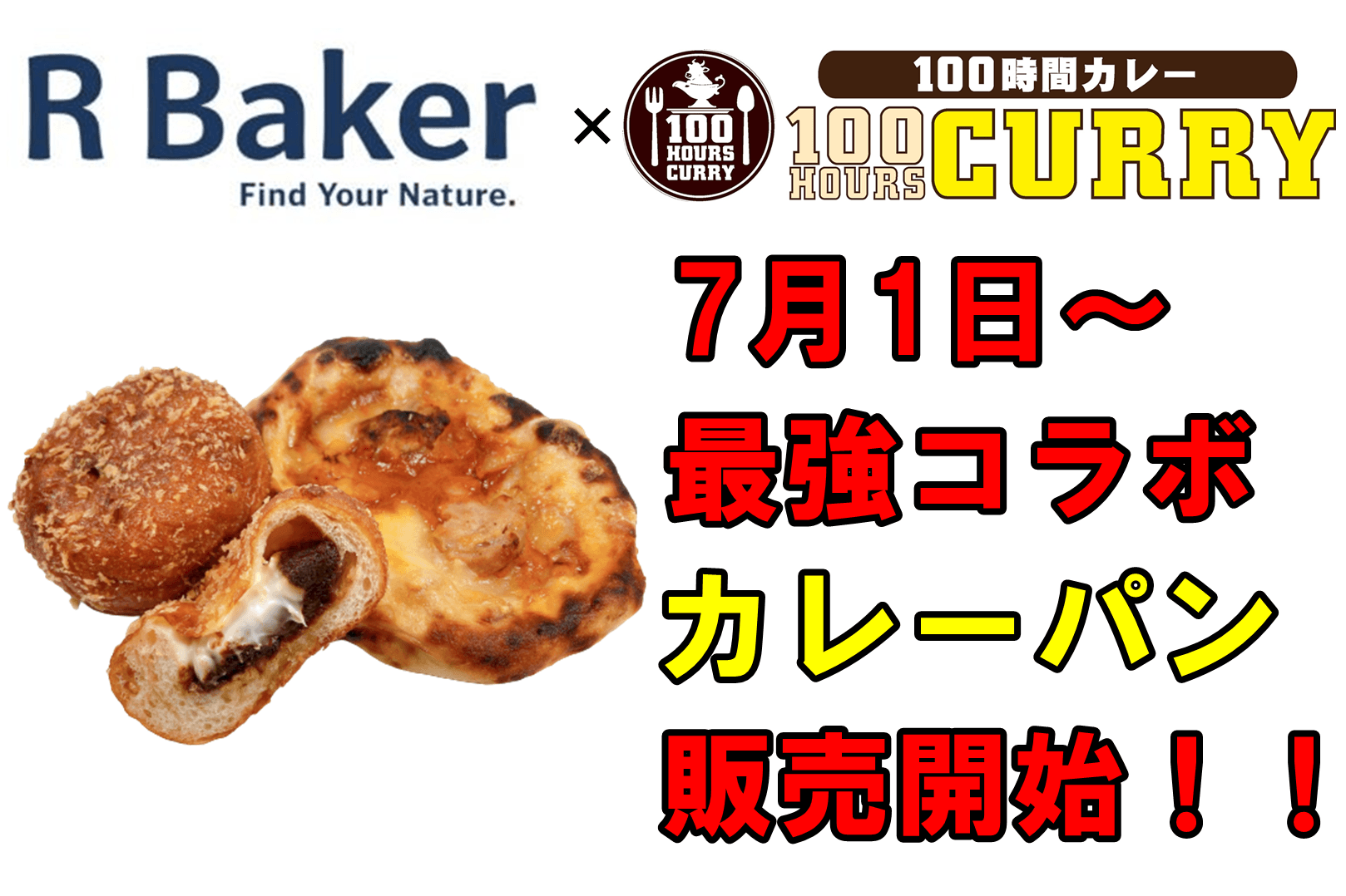 7月1日（金）R Baker×100時間カレー最強コラボ！【旨い×旨い】本当に美味しいカレーパンの販売開始！！