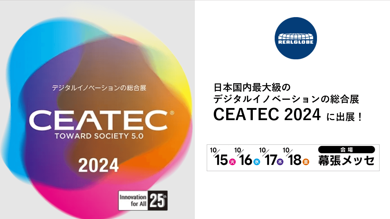 リアルグローブ、日本国内最大級のデジタルイノベーションの総合展「CEATEC 2024」に「SBIR事業　3D 都市モデル」の分野で出展！