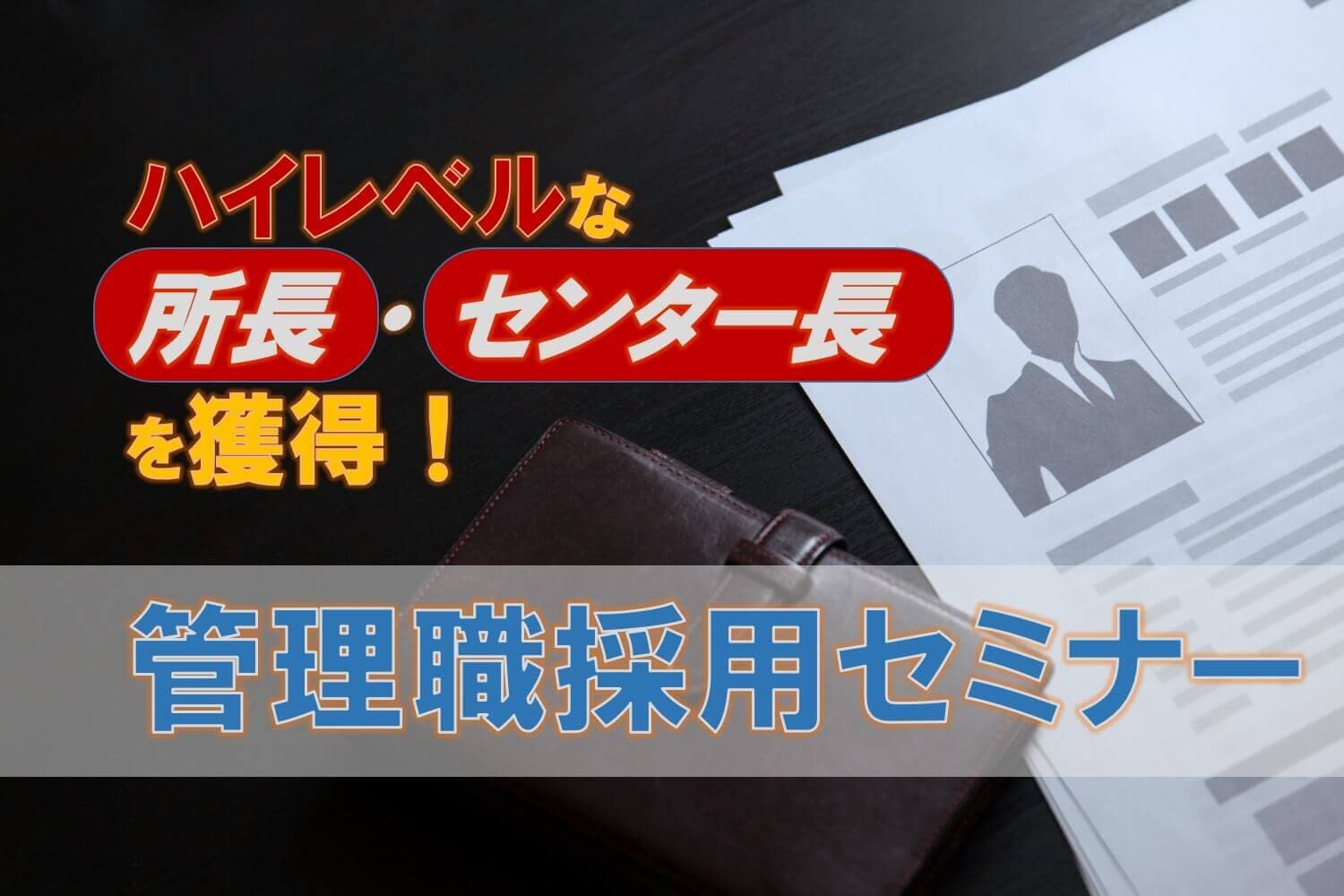 【セミナーレポート】優秀な管理職（所長・センター長・拠点長）の採用手法／物流コンサルの船井総研ロジ